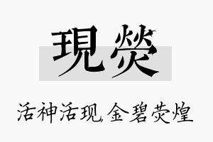 现荧名字的寓意及含义