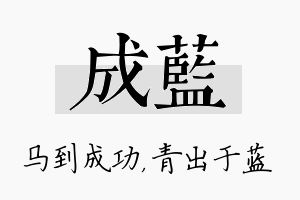 成蓝名字的寓意及含义