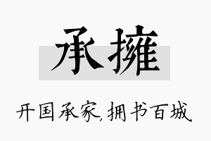 承拥名字的寓意及含义