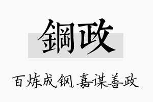 钢政名字的寓意及含义