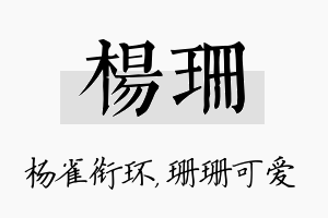 杨珊名字的寓意及含义