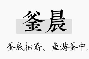 釜晨名字的寓意及含义