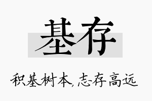 基存名字的寓意及含义