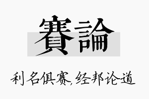 赛论名字的寓意及含义