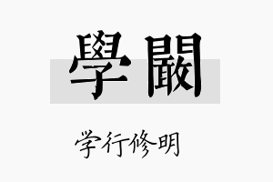 学阚名字的寓意及含义