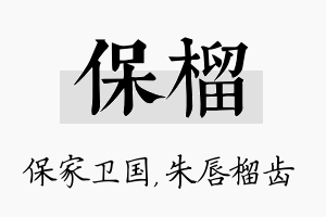 保榴名字的寓意及含义