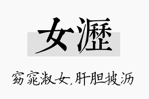 女沥名字的寓意及含义