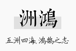 洲鸿名字的寓意及含义