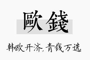 欧钱名字的寓意及含义