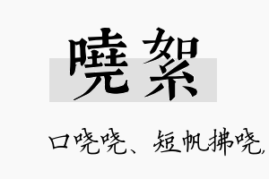 哓絮名字的寓意及含义