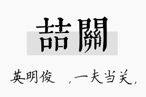 喆关名字的寓意及含义