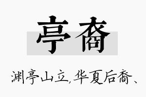 亭裔名字的寓意及含义