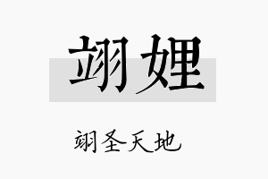 翊娌名字的寓意及含义