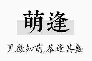 萌逢名字的寓意及含义