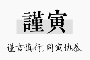 谨寅名字的寓意及含义