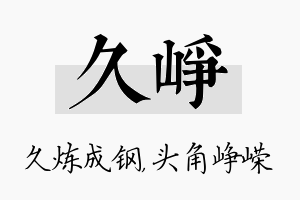 久峥名字的寓意及含义