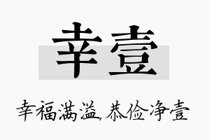 幸壹名字的寓意及含义