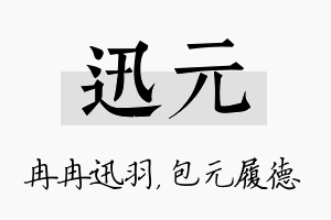 迅元名字的寓意及含义