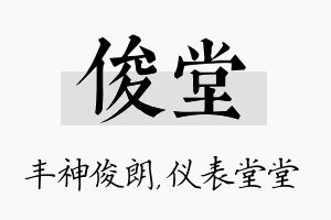 俊堂名字的寓意及含义