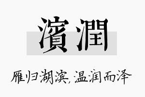 滨润名字的寓意及含义