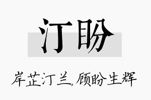 汀盼名字的寓意及含义