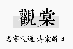 观棠名字的寓意及含义