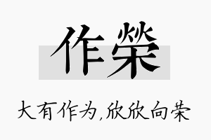 作荣名字的寓意及含义