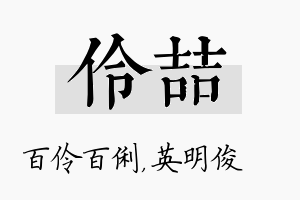 伶喆名字的寓意及含义