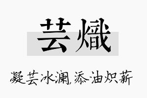 芸炽名字的寓意及含义