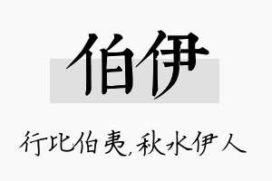 伯伊名字的寓意及含义