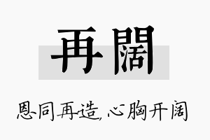 再阔名字的寓意及含义