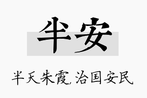 半安名字的寓意及含义