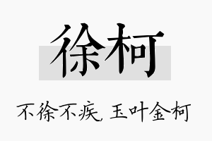 徐柯名字的寓意及含义