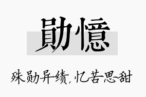 勋忆名字的寓意及含义