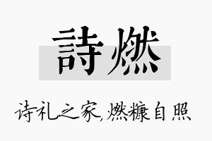 诗燃名字的寓意及含义