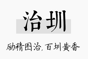 治圳名字的寓意及含义