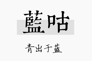 蓝咕名字的寓意及含义