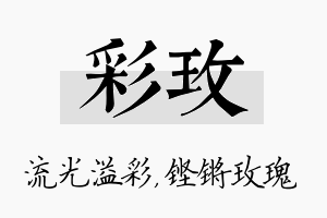 彩玫名字的寓意及含义