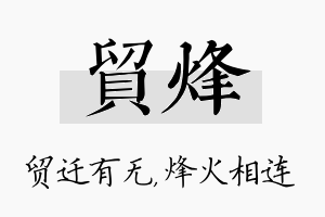 贸烽名字的寓意及含义