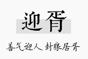 迎胥名字的寓意及含义