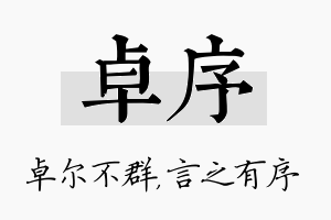 卓序名字的寓意及含义