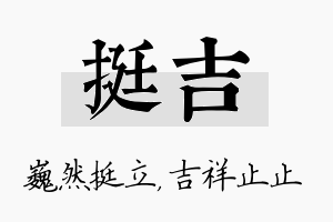 挺吉名字的寓意及含义