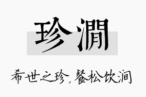 珍涧名字的寓意及含义