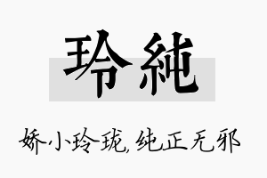 玲纯名字的寓意及含义