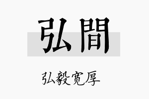 弘间名字的寓意及含义