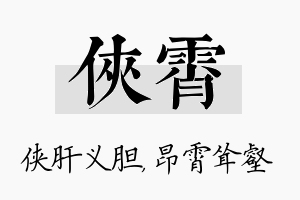 侠霄名字的寓意及含义