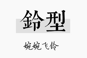 铃型名字的寓意及含义