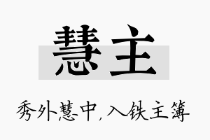 慧主名字的寓意及含义