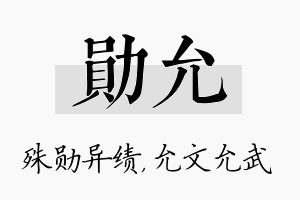 勋允名字的寓意及含义