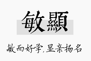 敏显名字的寓意及含义